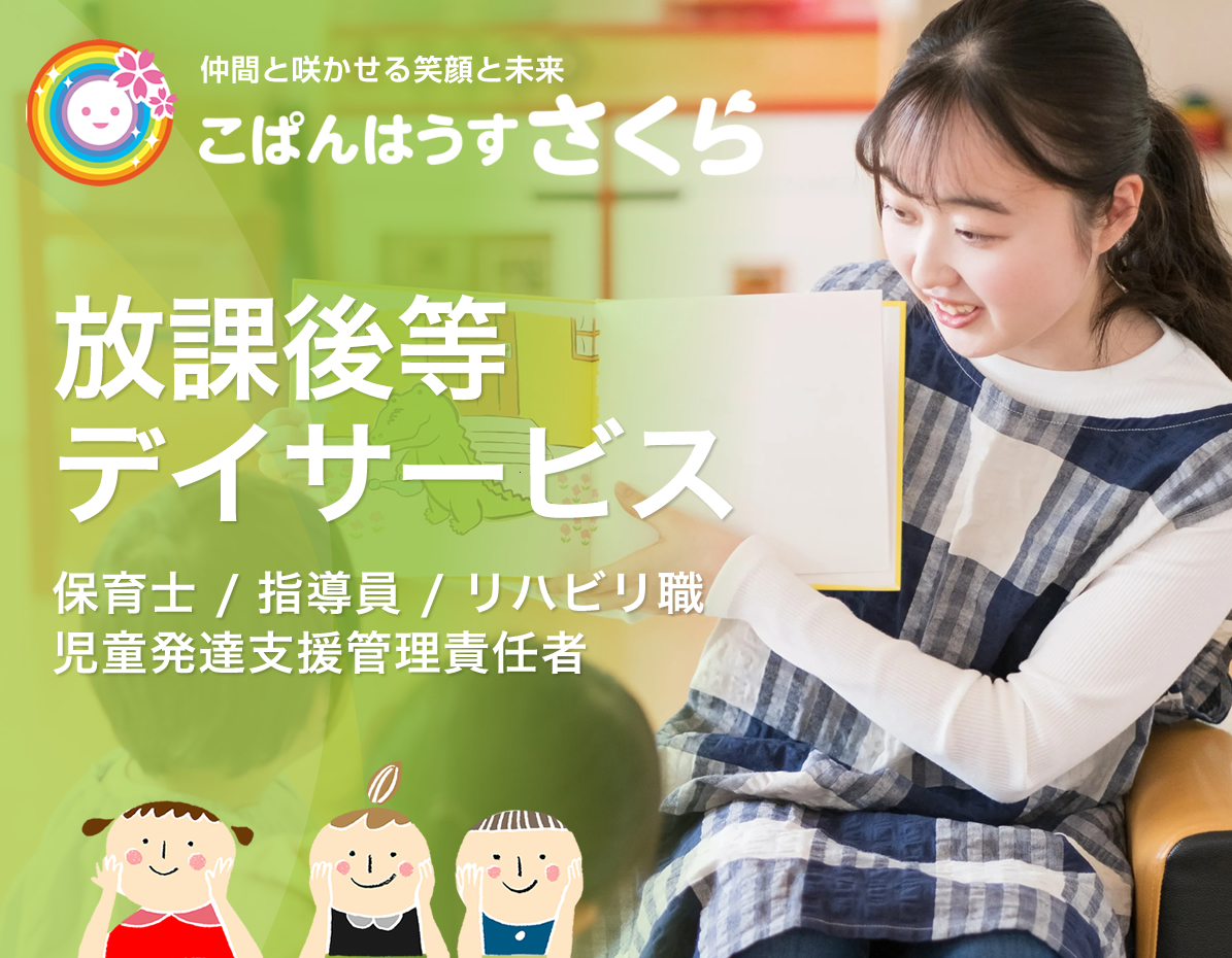松戸市 放課後等デイサービス求人